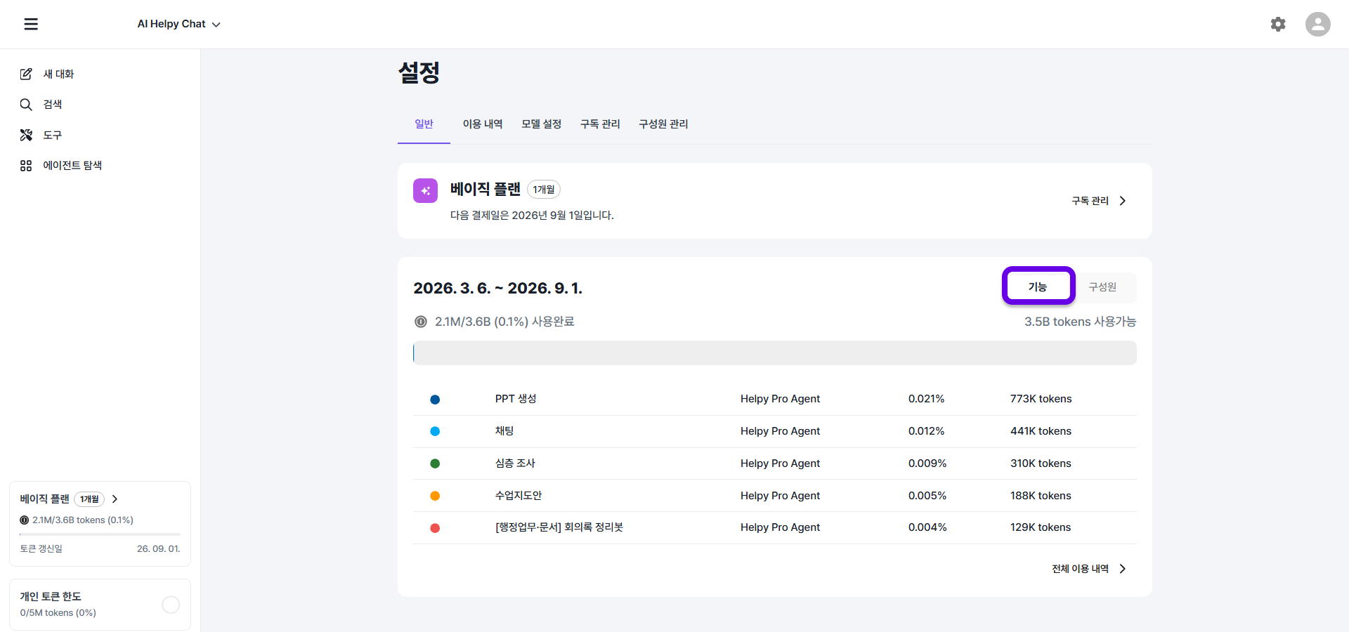 기능별 토큰 사용량