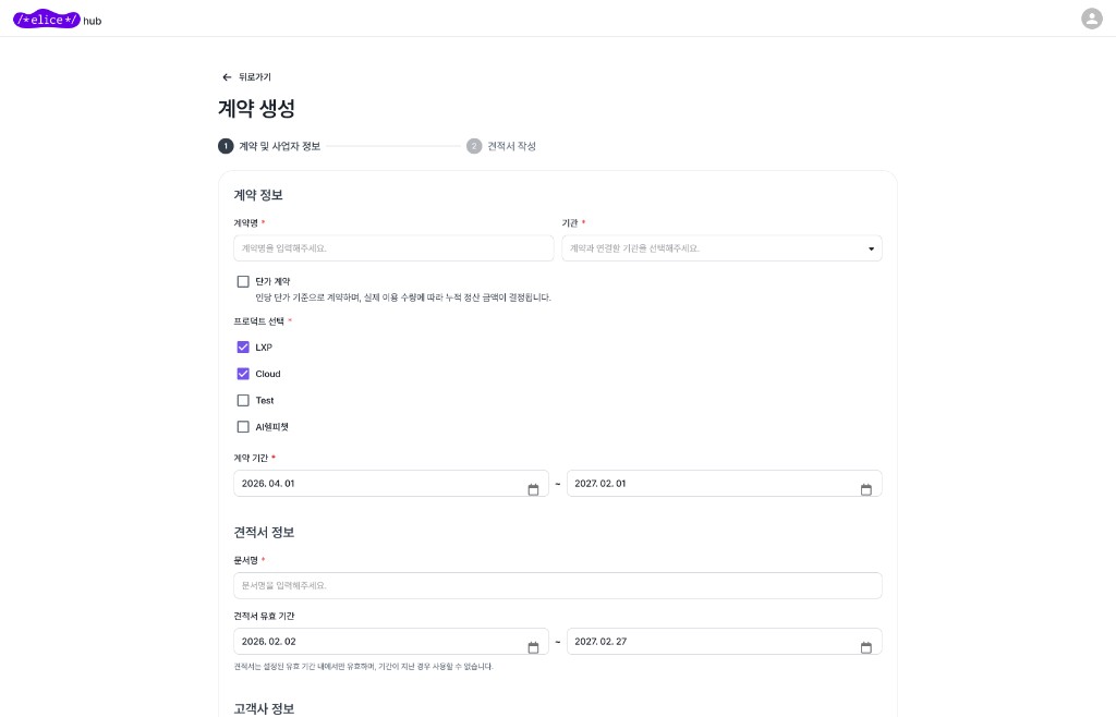 계약 생성 1단계 계약 및 사업자 정보 입력 화면